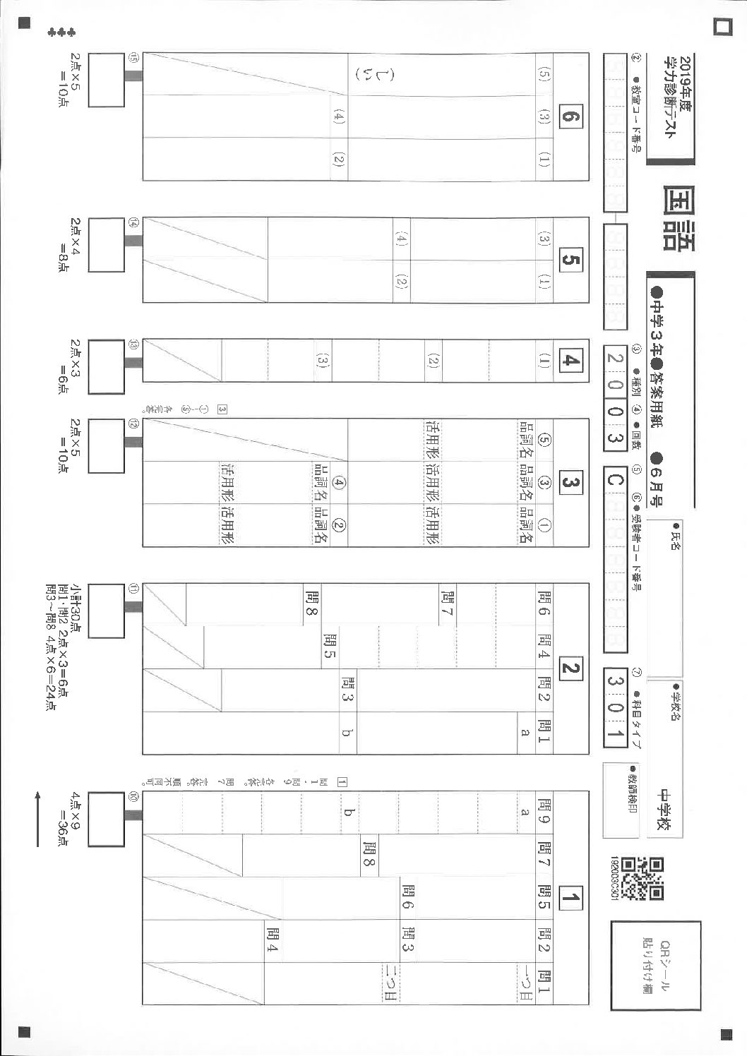 6月国語解答用紙