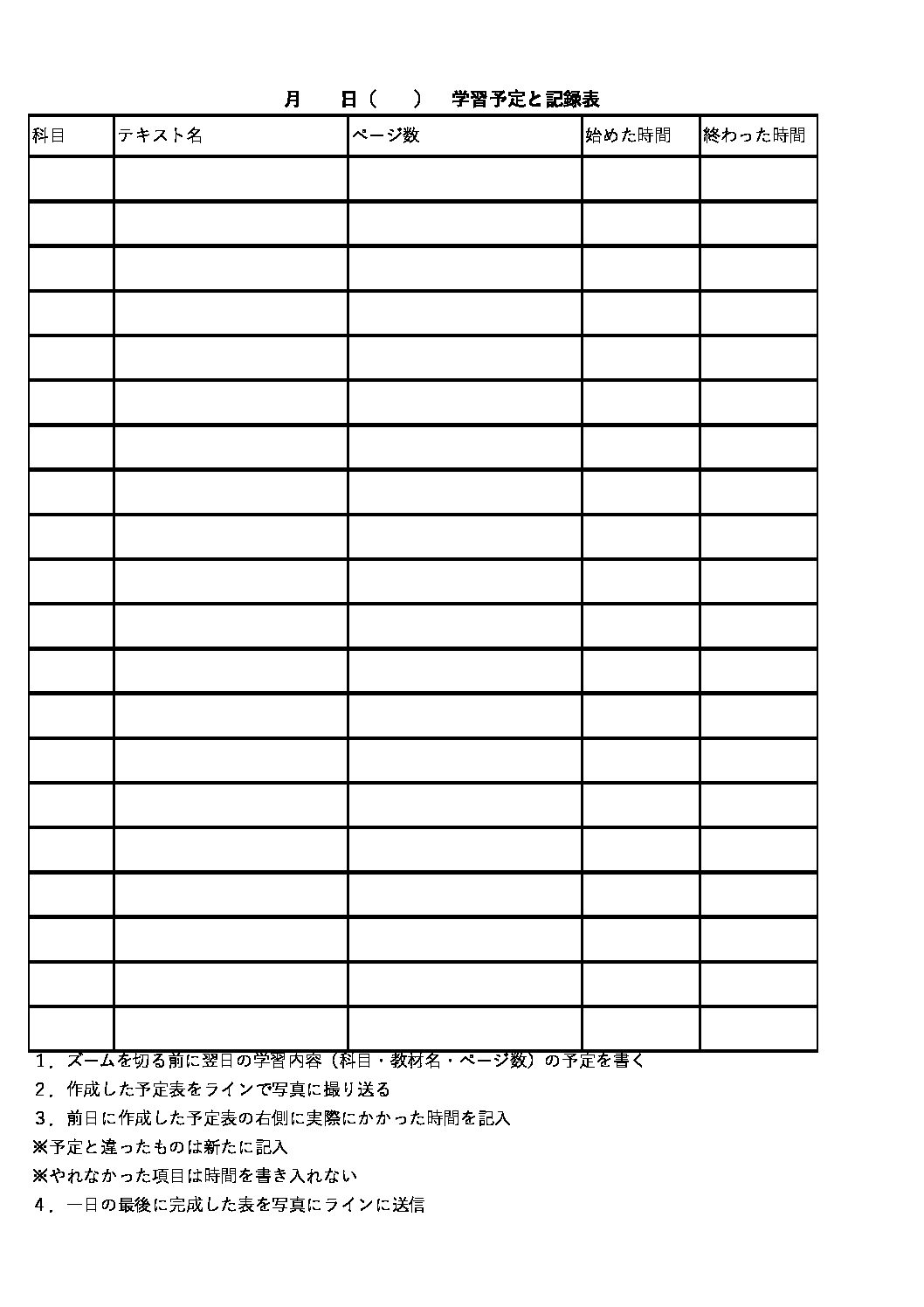 学習の予定と記録表