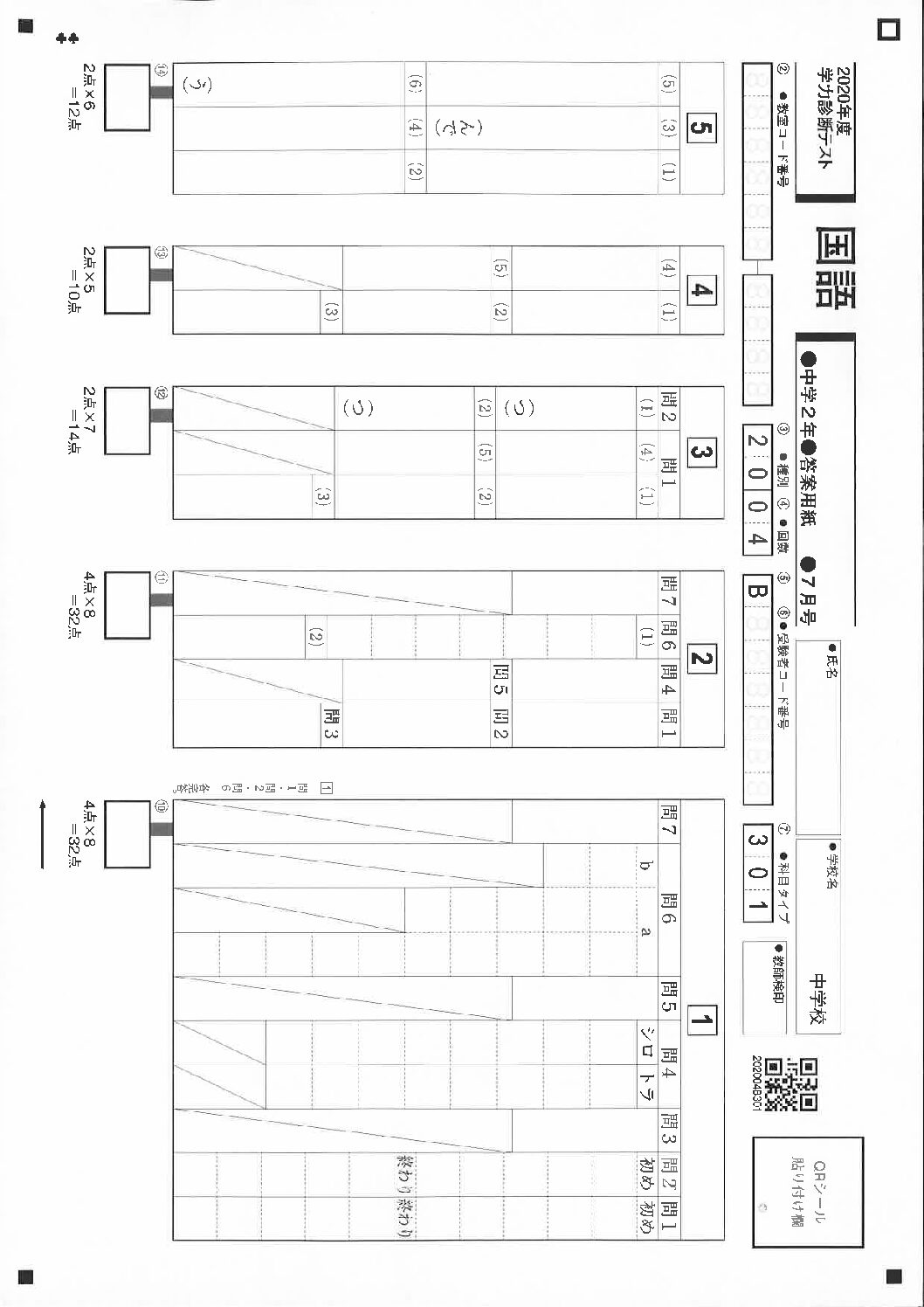 ７月国語解答用紙