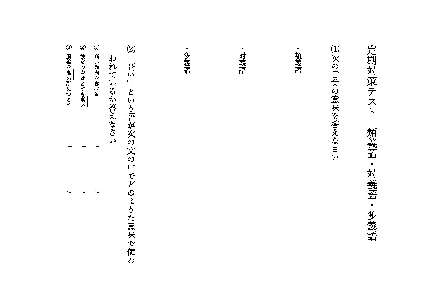 類義語・対義語・多義語