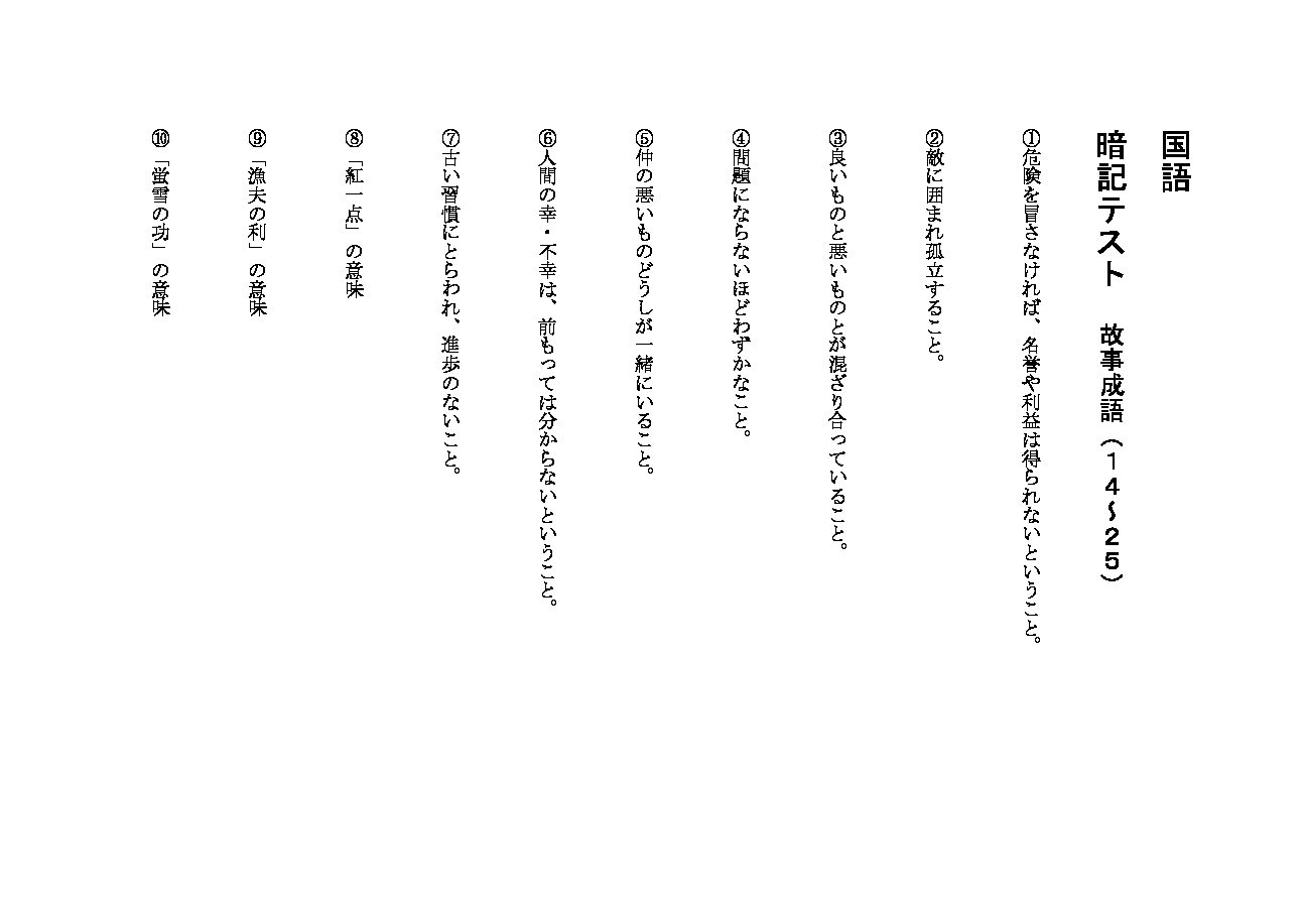 国語小テスト用紙(故事成語) 14_25中段全部