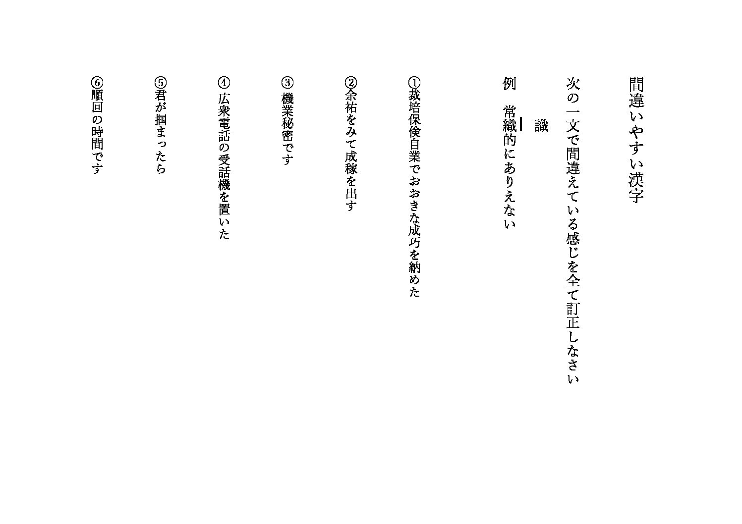 間違いやすい漢字