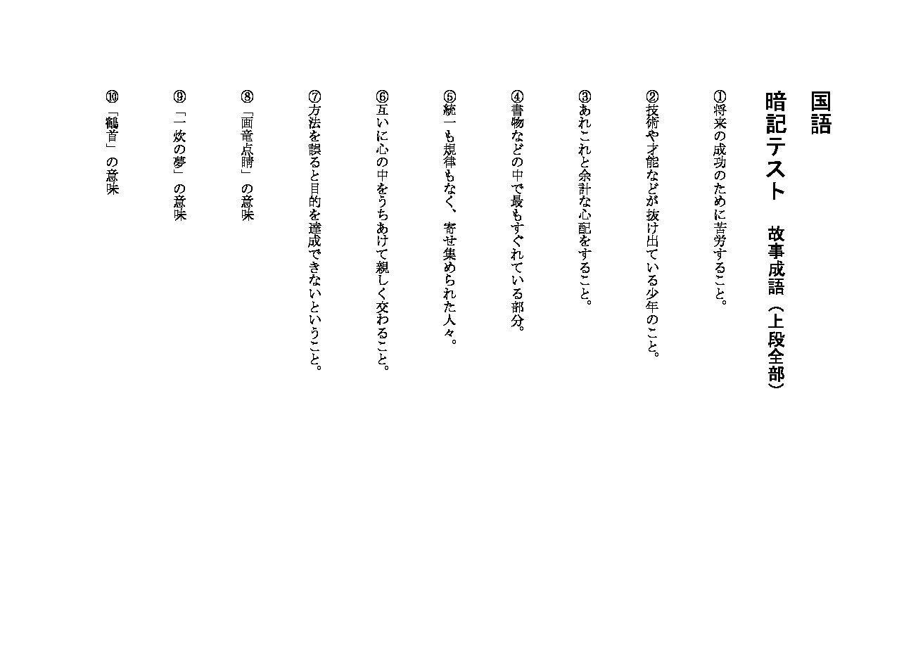 国語小テスト用紙(故事成語)1_13上段全部