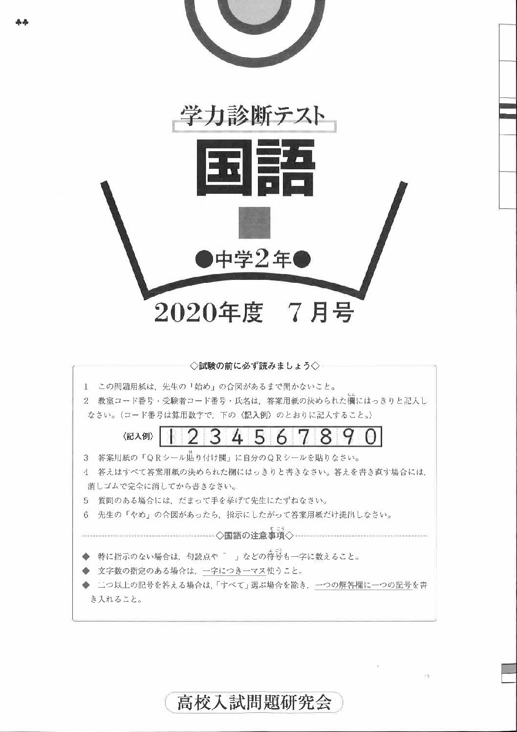 7月国語問題