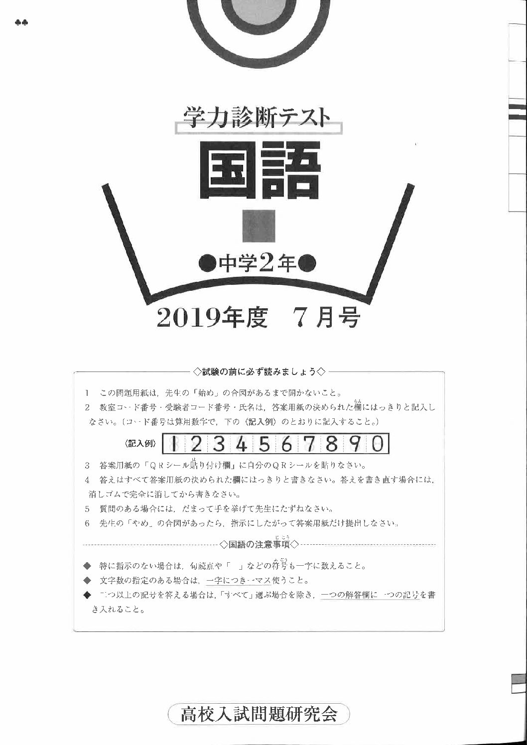 7月国語問題