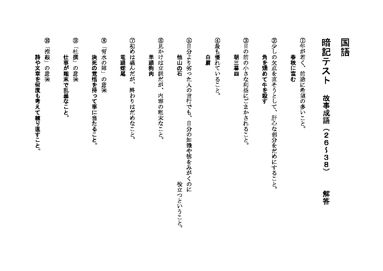国語小テスト用紙(故事成語)26_38下段全部(解答)