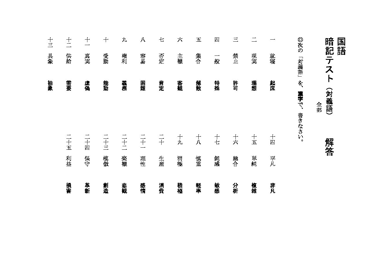 国語小テスト用紙 対義語(全部)解答