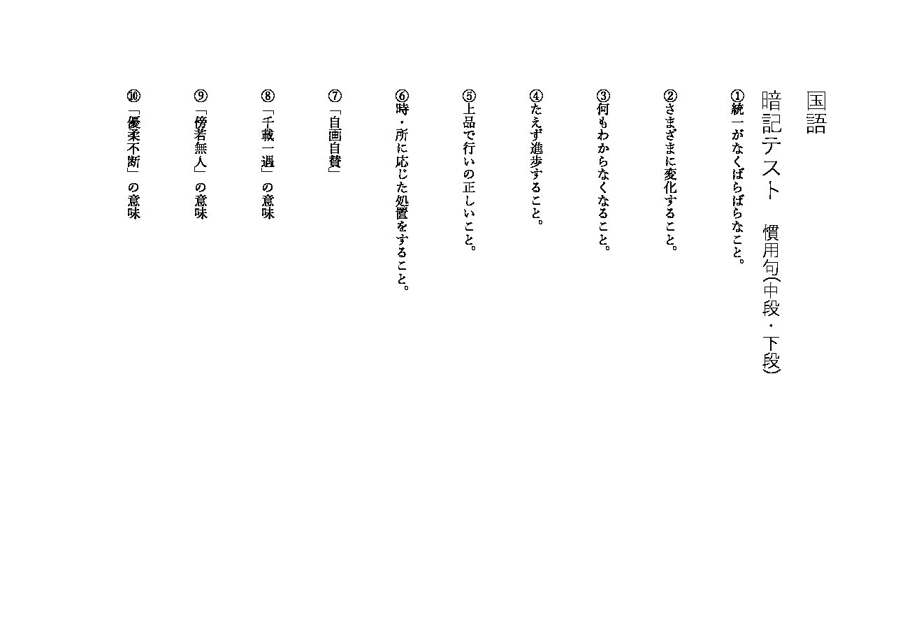 慣用句 中段、上段