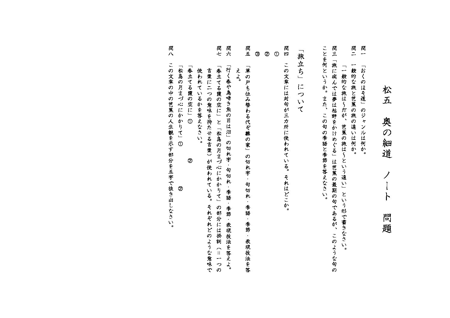 奥の細道 問題