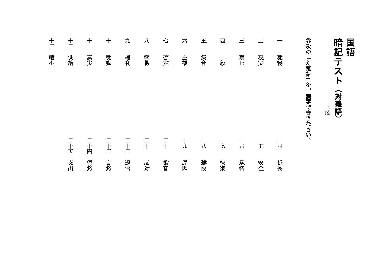 国語小テスト用紙 対義語(上段)問題