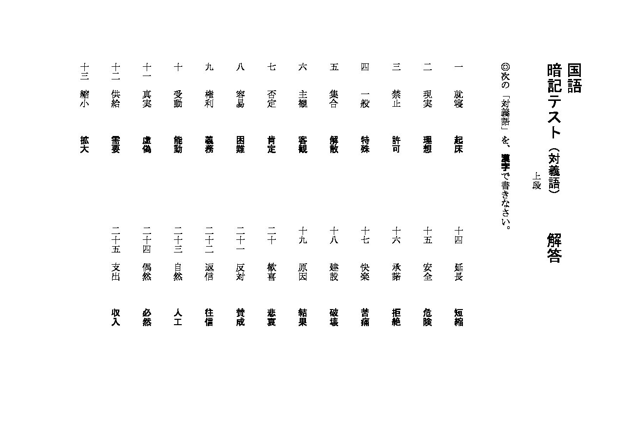 国語小テスト用紙 対義語(上段)解答