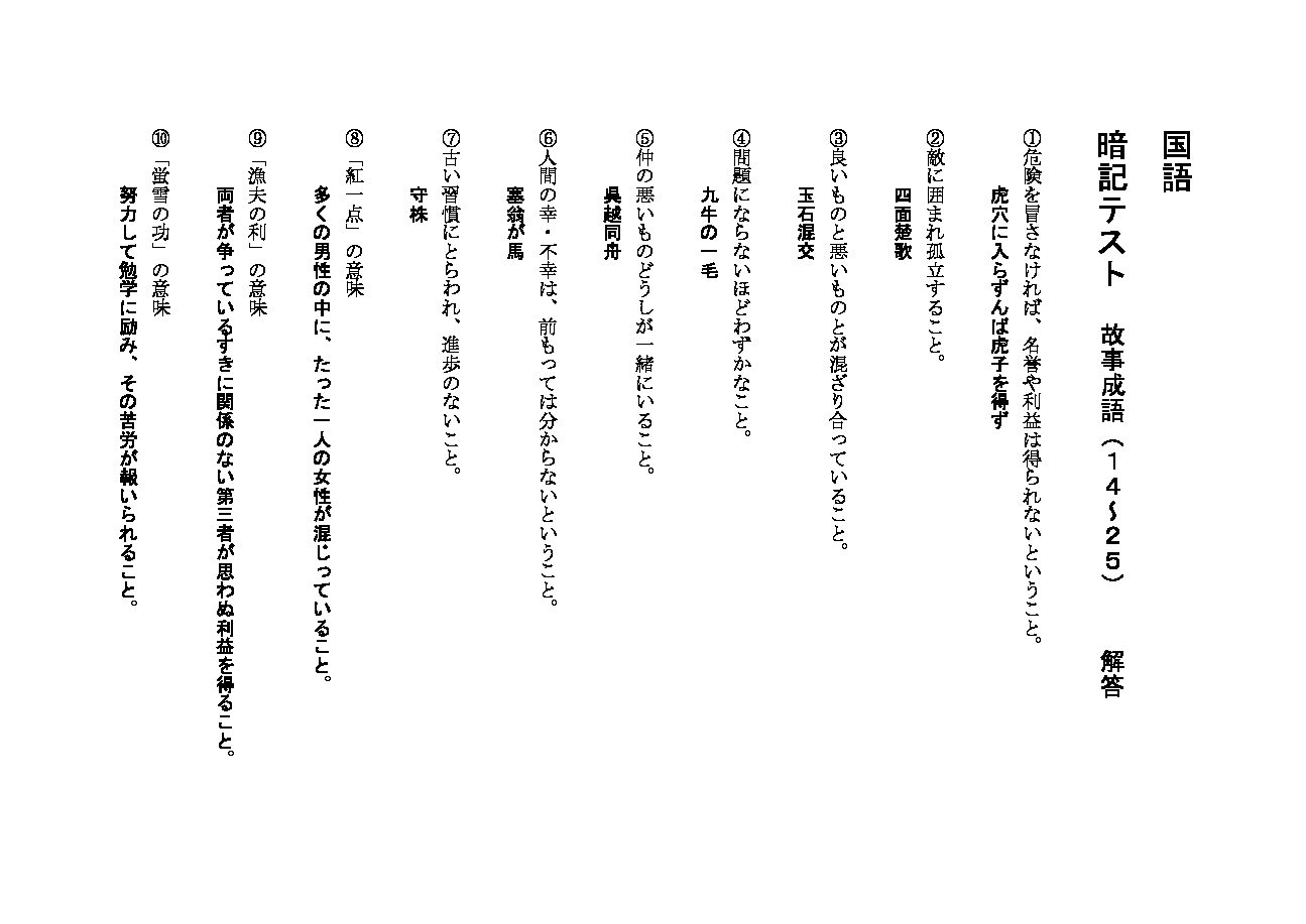 国語小テスト用紙(故事成語) 14~25中段全部(解答)