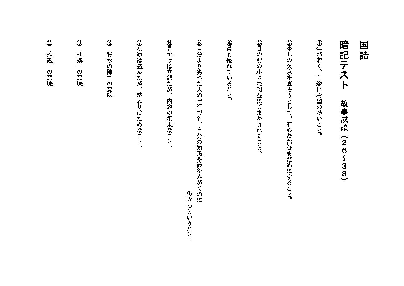 国語小テスト用紙(故事成語)26_38下段全部