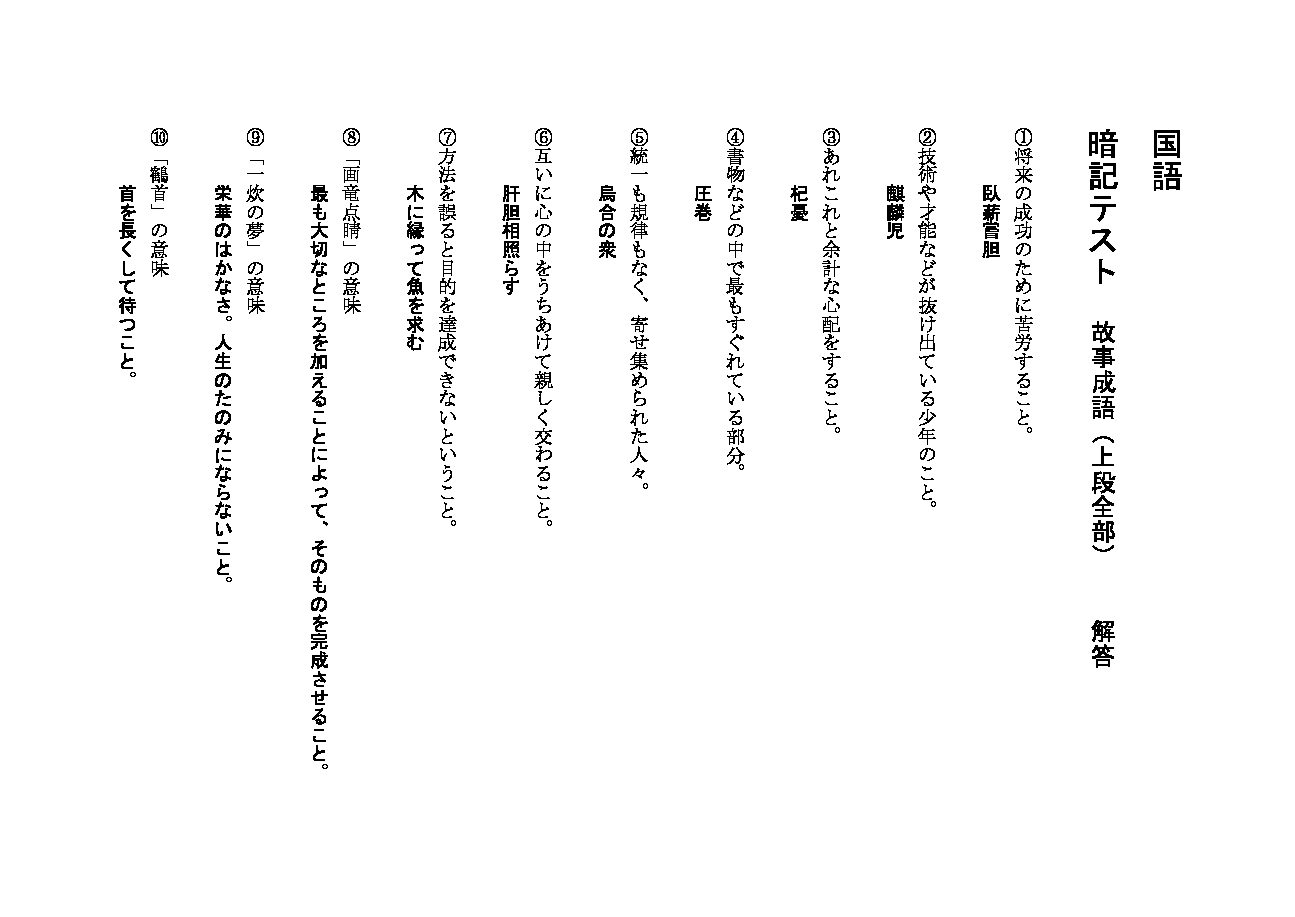 国語小テスト用紙(故事成語)1_13上段全部(解答)