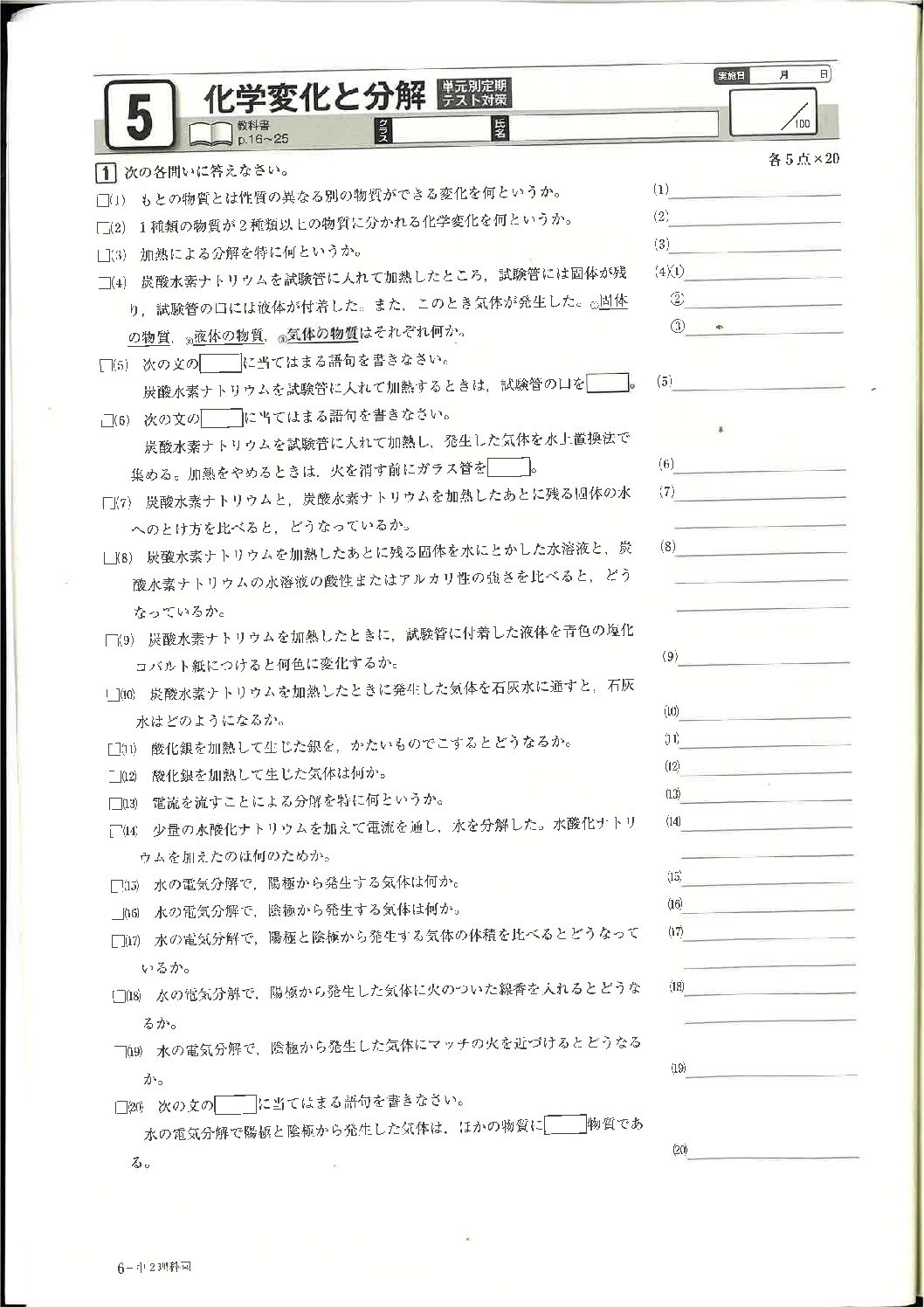 理科中２　化学変化と分解　確認テスト